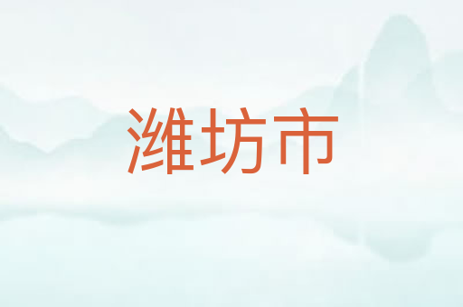 潍坊市