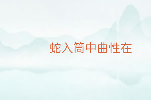 蛇入筒中曲性在