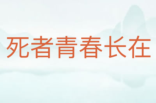 死者青春长在