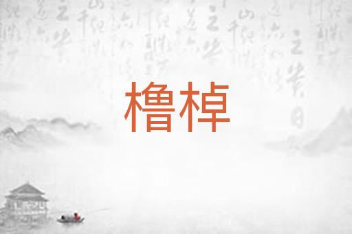 橹棹