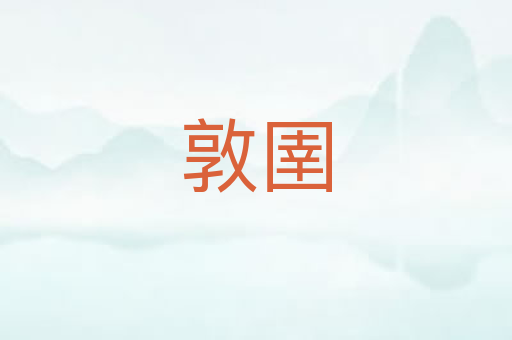 敦圉
