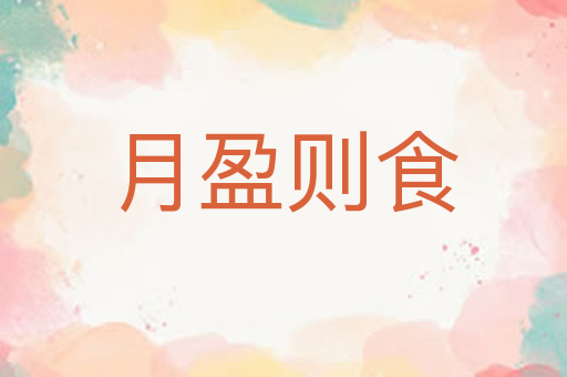 月盈则食