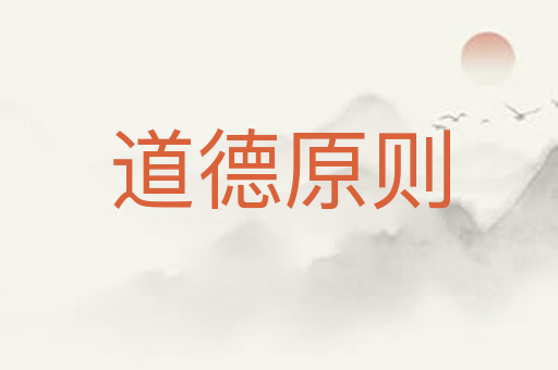 道德原则