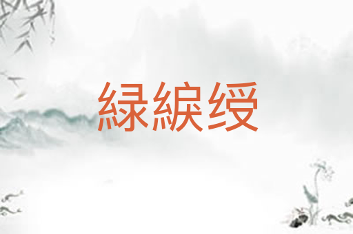 緑綟绶