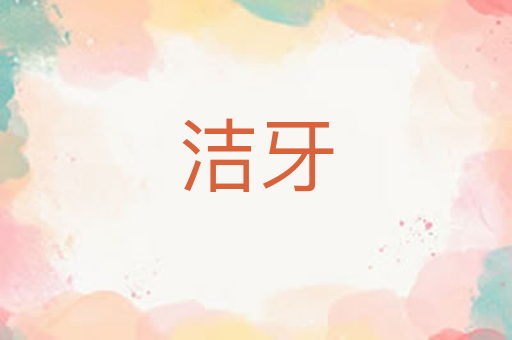 洁牙