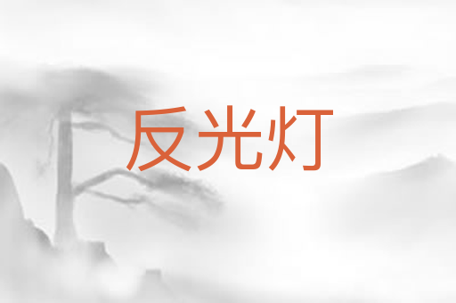 反光灯