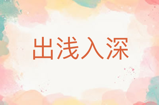 出浅入深