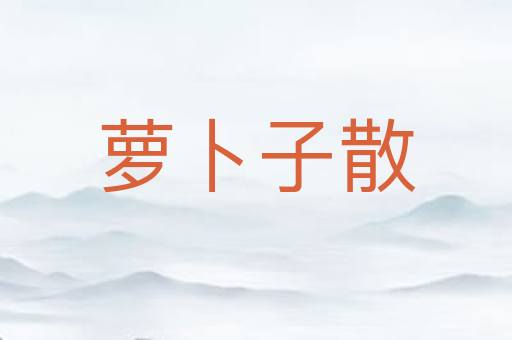 萝卜子散