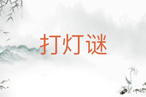 打灯谜