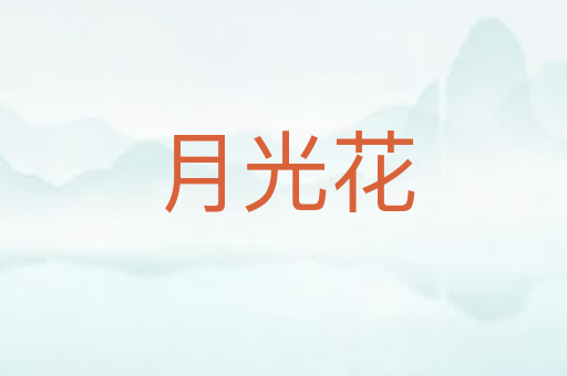 月光花