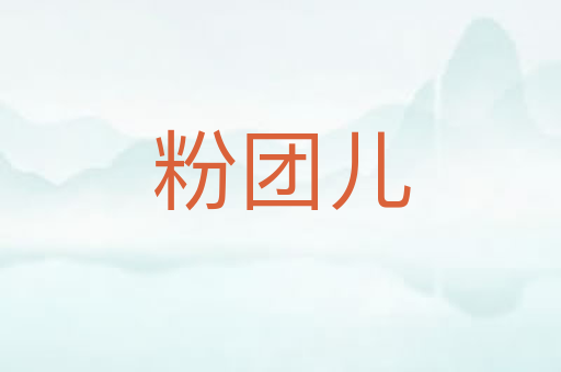 粉团儿