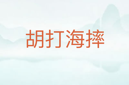 胡打海摔