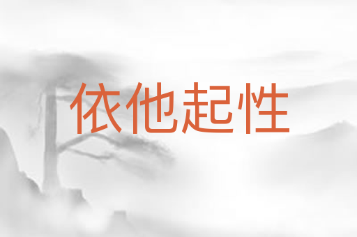 依他起性
