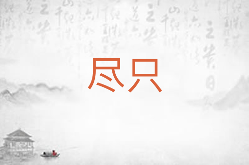 尽只