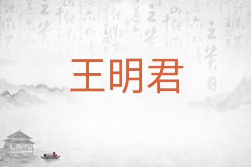 王明君