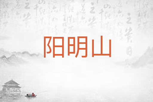 阳明山