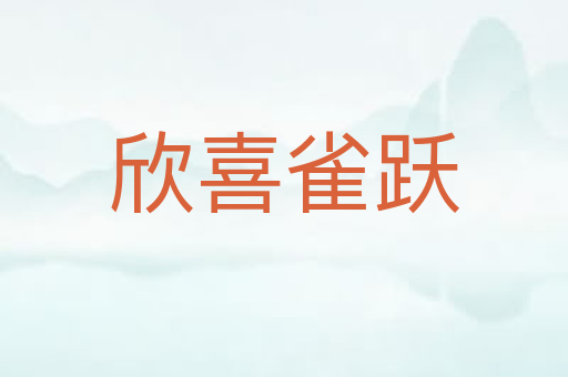 欣喜雀跃