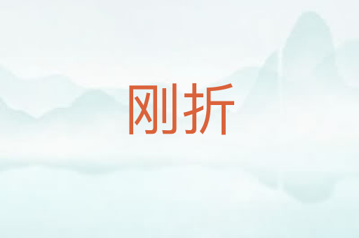 刚折