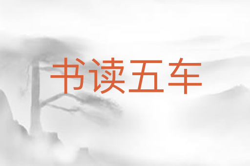 书读五车