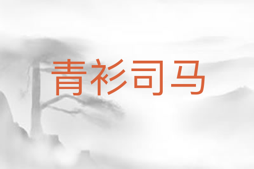 青衫司马