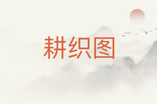 耕织图