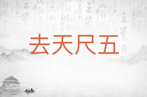 去天尺五