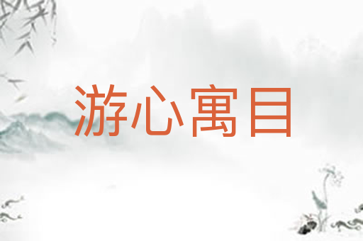 游心寓目