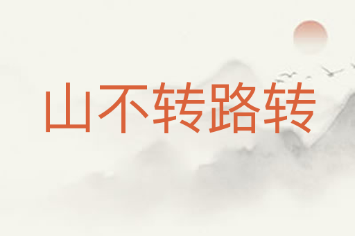 山不转路转