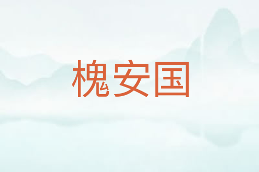 槐安国
