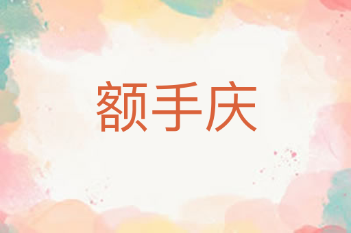 额手庆