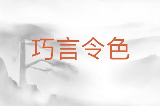 巧言令色