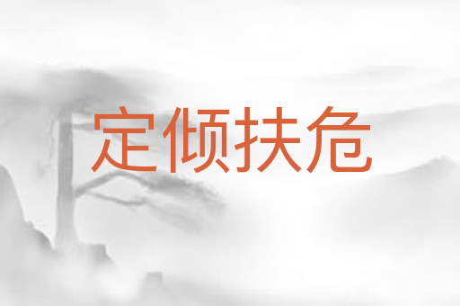定倾扶危