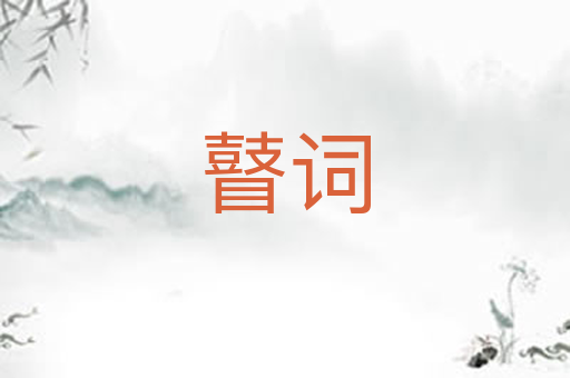 瞽词