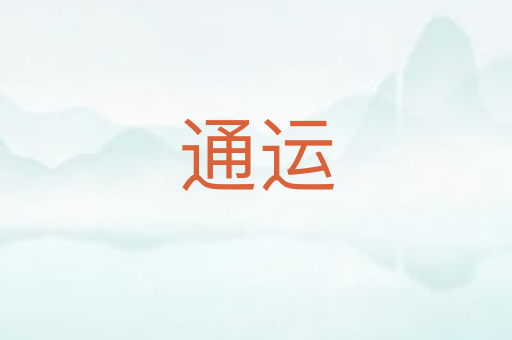 通运
