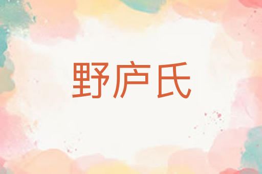 野庐氏
