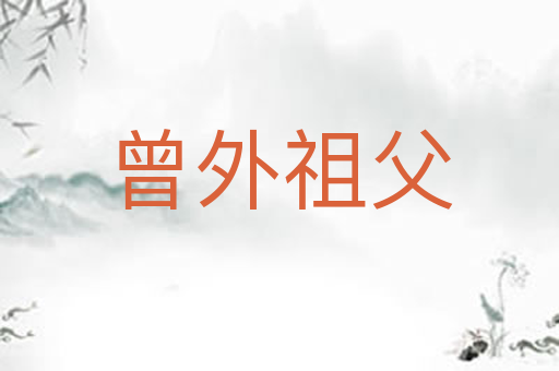 曾外祖父