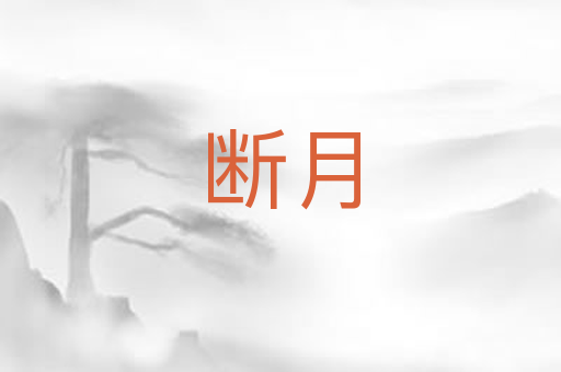 断月