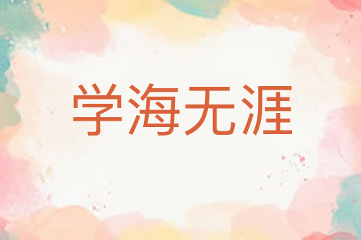 学海无涯