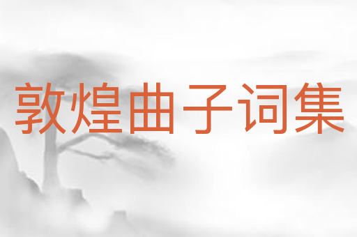敦煌曲子词集