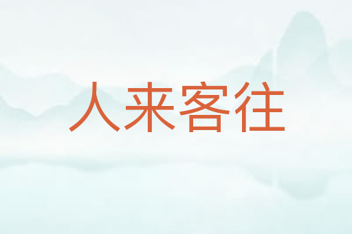 人来客往