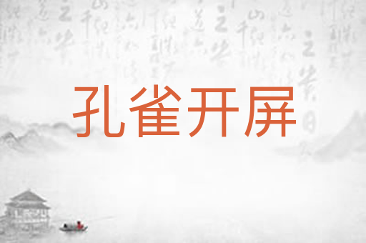 孔雀开屏