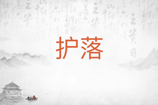 护落