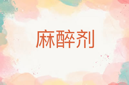 麻醉剂