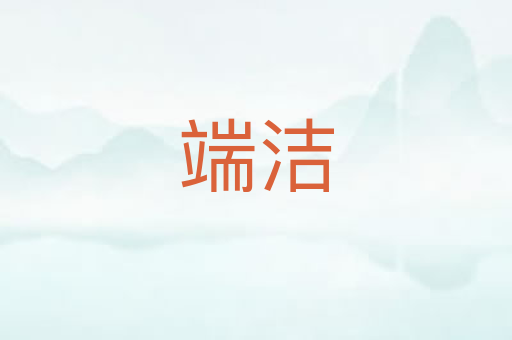 端洁