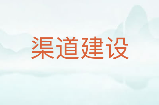 渠道建设