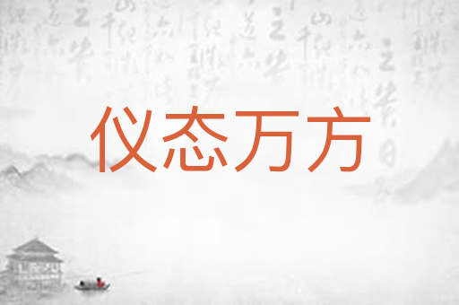 仪态万方