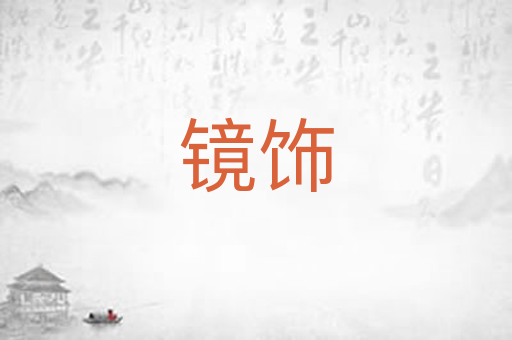 镜饰