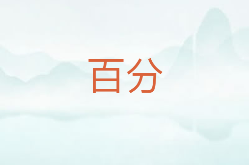 百分