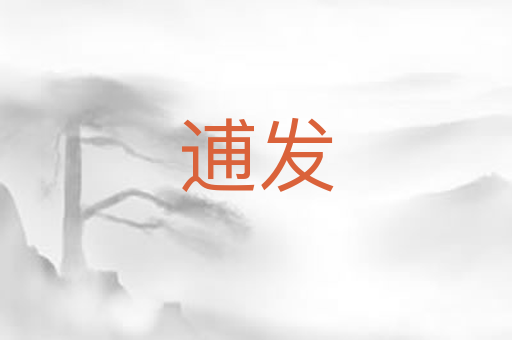 逋发