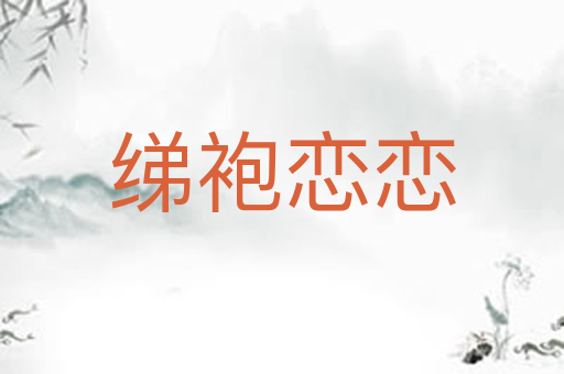 绨袍恋恋